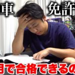 🚗自動車免許を30歳多忙男性が3ヶ月で合格できるのか？