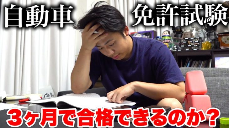 🚗自動車免許を30歳多忙男性が3ヶ月で合格できるのか？