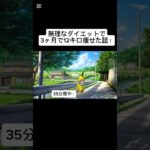 無理なダイエットしたら3ヶ月で12キロ痩せた話！①#shorts