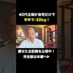 【32キロ痩せた理由】#ダイエット #40代 #50代 #美容 #shorts