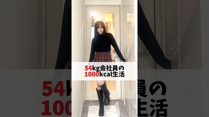 3ヶ月で－8kgできるはずの食事￤Day28 #ダイエット #ダイエット記録 #食事記録