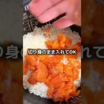 【準備5分！】鮭と塩こんぶの炊き込みご飯#ダイエット #レシピ #ダイエットレシピ #weightloss #recipe