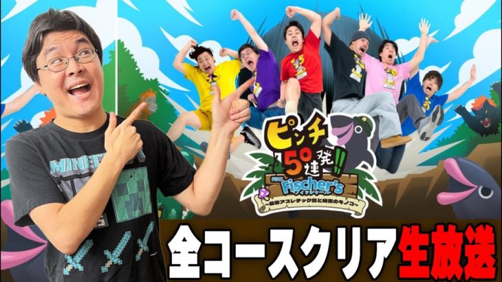 プロデュースしたゲームのコースすべてクリアするまで終われません【ピンチ50連発!! FEAT. Fischer’s -フィッシャーズ- ～最恐アスレチック島と秘密のキノコ～】