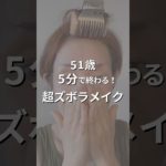 51歳💄5分で終わるズボラメイク　#アラフィフ #ズボラメイク#すっぴん #kazumin_lauren @kazumin_lauren