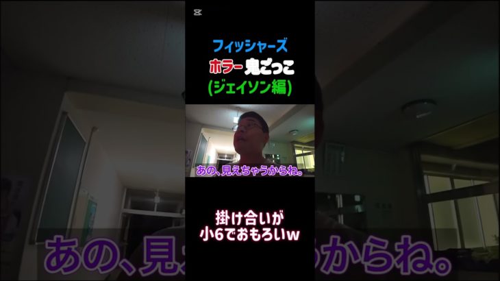 【フィッシャーズ】掛け合いが小6すぎる笑笑#フィッシャーズ#おもしろい#ホラー鬼ごっこ