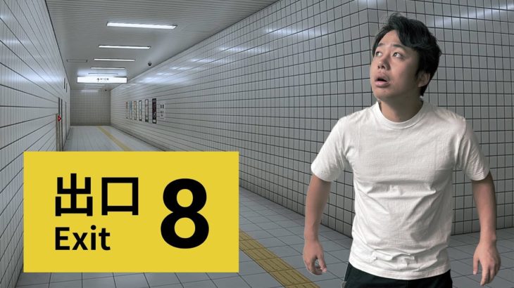 映画になった異変探しゲーム「8番出口」
