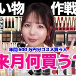 9月何買う？コスメお買い物作戦会議！