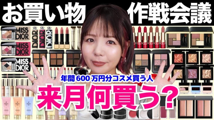 9月何買う？コスメお買い物作戦会議！