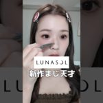 9/5(金)発売！ルナソルのシェーディングスティック🖤これはもうバズ確定😎商品情報はコメントに✍🏻#メイク #コスメ #デパコス #新作コスメ #ルナソル