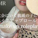 【ASMR】花火大会に行く親戚の子にメイクロールプレイ make up roleplaying