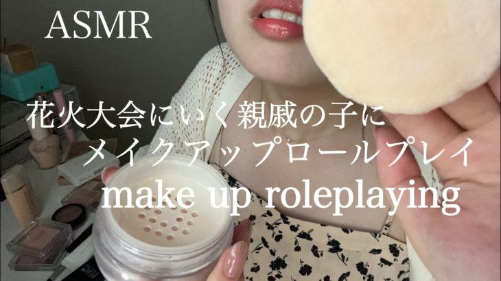 【ASMR】花火大会に行く親戚の子にメイクロールプレイ make up roleplaying