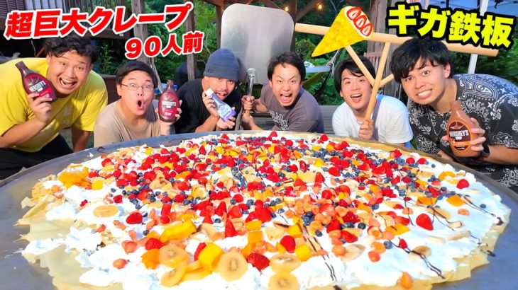 【ギガ鉄板】超巨大クレープ９０人前をBBQ会場で作ったら激ムズだった！！【デカ料理】