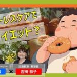 「脳疲労ケアのBTU三田chan」「ストレスケア」でダイエット？