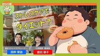 「脳疲労ケアのBTU三田chan」「ストレスケア」でダイエット？