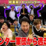 【増量中DX】総重量１トンの巨大ハンター軍団に捕まったら即食べさせられる鬼ごっこが理不尽ヤンキー過ぎて無理www【第2回メンチカツ編】