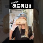 평생 써먹을!! 건강한데 핵 맛있는 샌드위치 만들기 Diet Sandwich Recipe