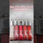 Dior アディクトリップ(リッププランパー) #メイク #美容 #コスメ #makeup #デパコス #make #ディオール #dior #リップ #リッププランパー #アディクトリップ