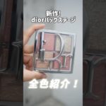 【Diorパレット/スティックチーク】オススメの使い方！@ミホマイMAKE #dior#メイク #美容 #メイク動画 #コスメ紹介 #新作コスメ #チーク#バックステージ #デパコス