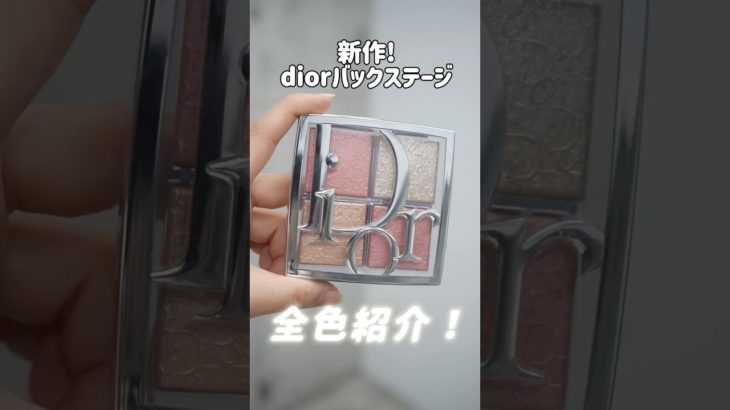 【Diorパレット/スティックチーク】オススメの使い方！@ミホマイMAKE #dior#メイク #美容 #メイク動画 #コスメ紹介 #新作コスメ #チーク#バックステージ #デパコス
