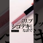 【シゴデキFACEは譲れない👩🏻‍💼】昼休み塗り直せなくてもOK🙆🏻‍♀️アディクションの名品みっけ👀