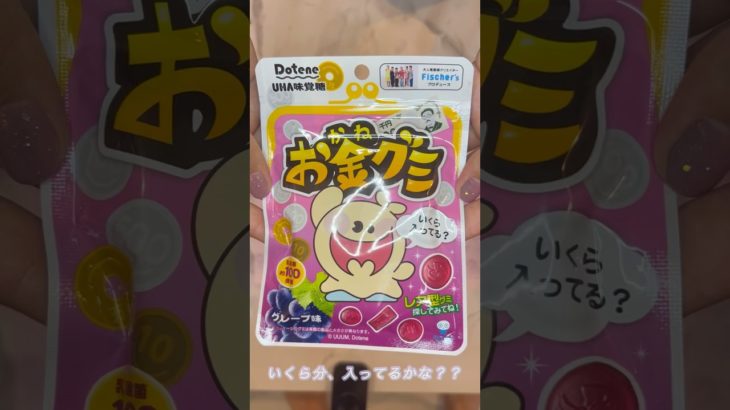【Fischer’s】初めてお金グミを買ってみた！#フィッシャーズ #お金 #グミ