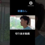 フィッシャーズ史上初の撮影中に漏らすマサイ Fischer’s切り抜き動画