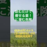 飲むだけで痩せる⁉︎リベルサス・GLP-1ダイエットの“落とし穴”