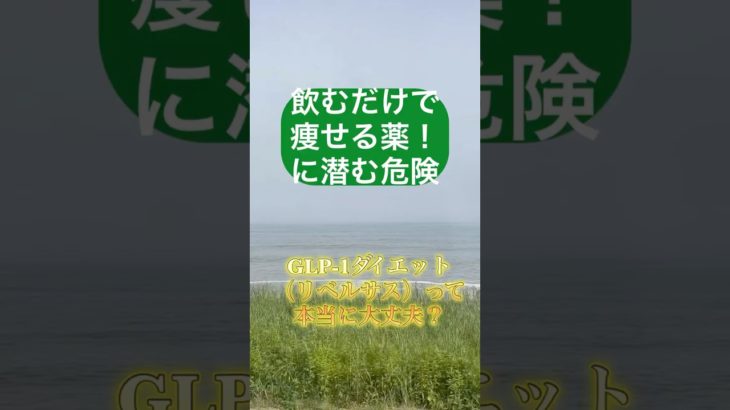 飲むだけで痩せる⁉︎リベルサス・GLP-1ダイエットの“落とし穴”