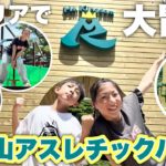 フィッシャーズさんのアスレチック初体験！車酔いで体調不良なのは誰⁉️それでも全力で楽しむ小学生家族の夏休み【GREENIA】