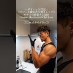 ダイエット日記—【リピート確定作り置きレシピ】ササミの麻薬タレ漬け　House-Marinated Chicken ———————————————262kcal:P40:F10:C3
