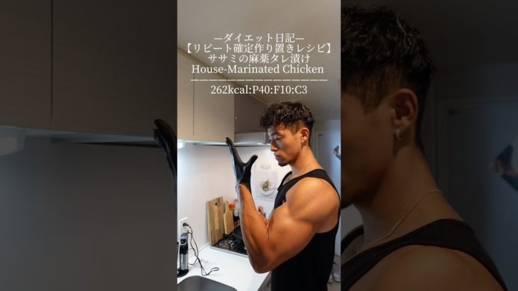 ダイエット日記—【リピート確定作り置きレシピ】ササミの麻薬タレ漬け　House-Marinated Chicken ———————————————262kcal:P40:F10:C3
