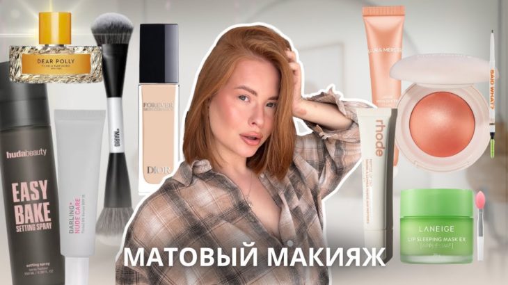макияж НОВИНКАМИ и ФАВОРИТАМИ косметики / Huda Beauty, Rare Beauty, Mario, Rhode, Dior