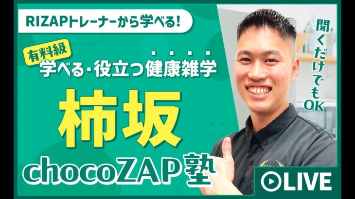 LIVE_柿坂chocoZAP塾(30分)