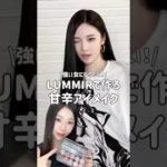 強い女になりたい！甘辛アイメイク#韓国メイク #LUMMIR#アイメイク#韓国コスメ