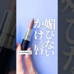 【バチイケネキになれるリップ】M•A•Cのこの色カッコ良すぎない？😎