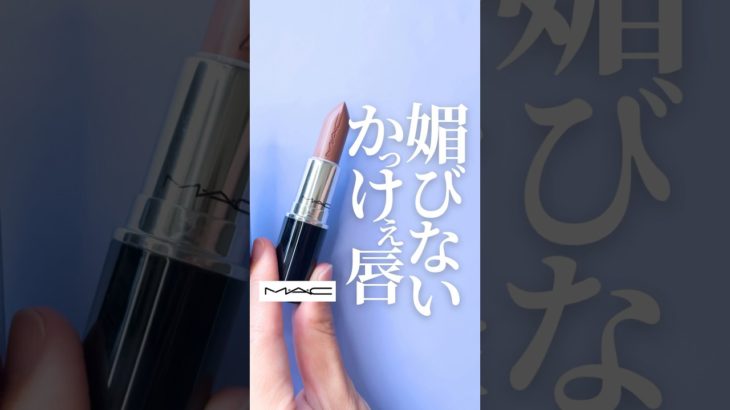 【バチイケネキになれるリップ】M•A•Cのこの色カッコ良すぎない？😎