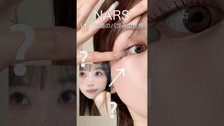 [NARS]1本で話題のバブみメイクやってみます❕👶🏻‪‪