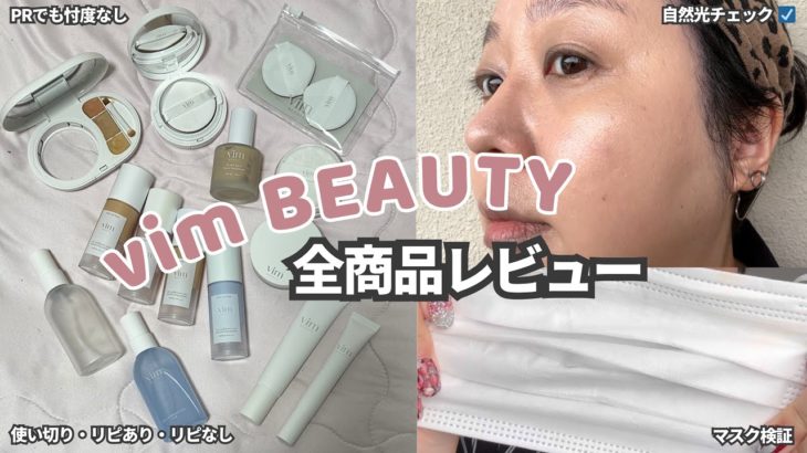 #PR 【5ヶ月検証】vim BEAUTYの全商品を徹底的にレビューします💪🏻