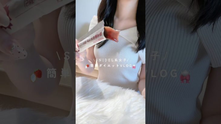 簡単ダイエット開始💪🏻💕Qoo10で愛用してるアイテムはコレ🍓#ブイログ #vlog #ダイエットvlog #qoo10 #shorts