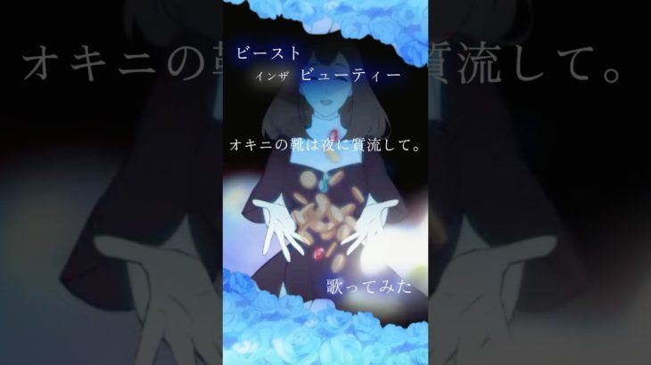 ビーストインザビューティ / RoyalScandal (奏音69) #歌ってみた #shorts