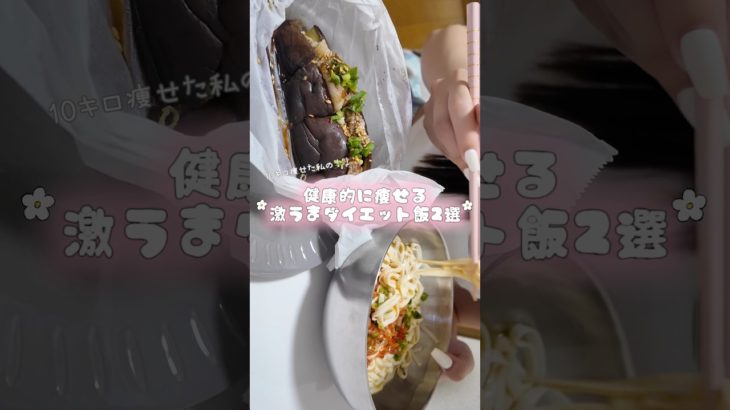 超簡単激うまダイエットレシピ🍆✨#ダイエット #ダイエットレシピ #ダイエット飯#ダイエット中の食事 #ダイエットVlog#垢抜け