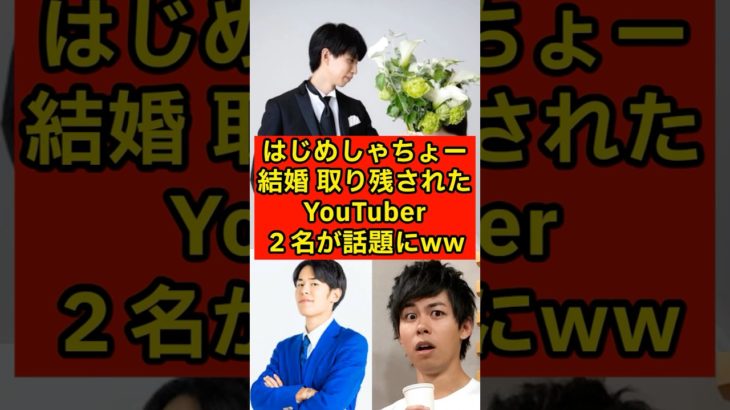 はじめしゃちょー結婚で取り残されたYouTuber２名が話題に【東海オンエア】【フィッシャーズ】