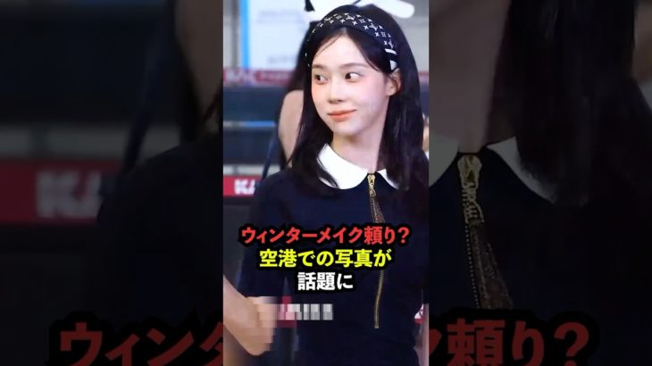 メイクの力…？ウィンターメイク論争が話題に［aespa］