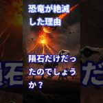 恐竜は隕石だけで絶滅したわけじゃない  #aiペット #ai恐竜 #恐竜