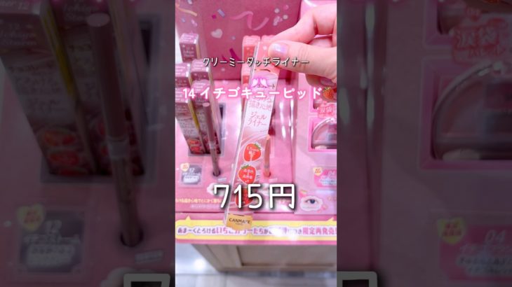 売り切れて悲劇❓キャンメイク新作！大バズり！クリーミータッチライナー可愛すぎる✨🍓コスメ最強！#キャンメイク ##canmake #アイライナー#プチプラ#ストロベリー#涙袋メイク #涙袋メイク