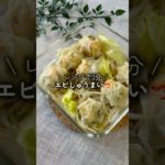 一口食べれば幸せになれる🫶 #ダイエットレシピ #時短レシピ #cooking #焼売 #えび