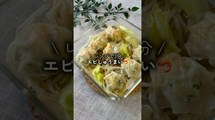 一口食べれば幸せになれる🫶 #ダイエットレシピ #時短レシピ #cooking #焼売 #えび