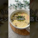 蒸し器は不要の茶碗”蒸し”?😳　#ダイエットレシピ #時短レシピ #cooking #茶碗蒸し