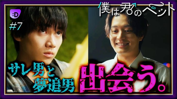 サレ男と夢追男 出会う。『僕は君のペット』#ショードラfanyd #ショートドラマ 続きは概要欄をチェック