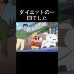 ダイエットの一日でした#クレヨンしんちゃん #アニメ #funny #anime #music #動漫